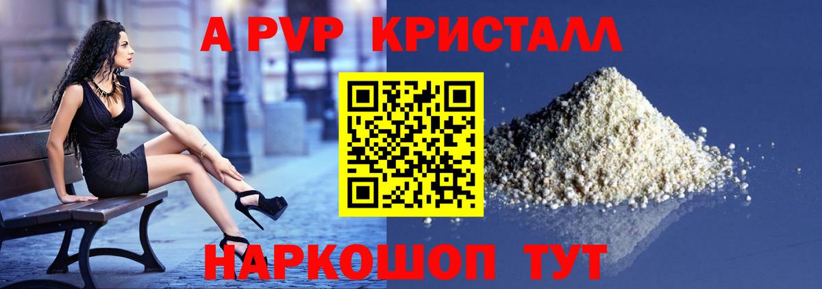 А ПВП кристаллы  Вход с VPN  Alfa_PVP Crystall  Alpha-PVP  Волгоград 